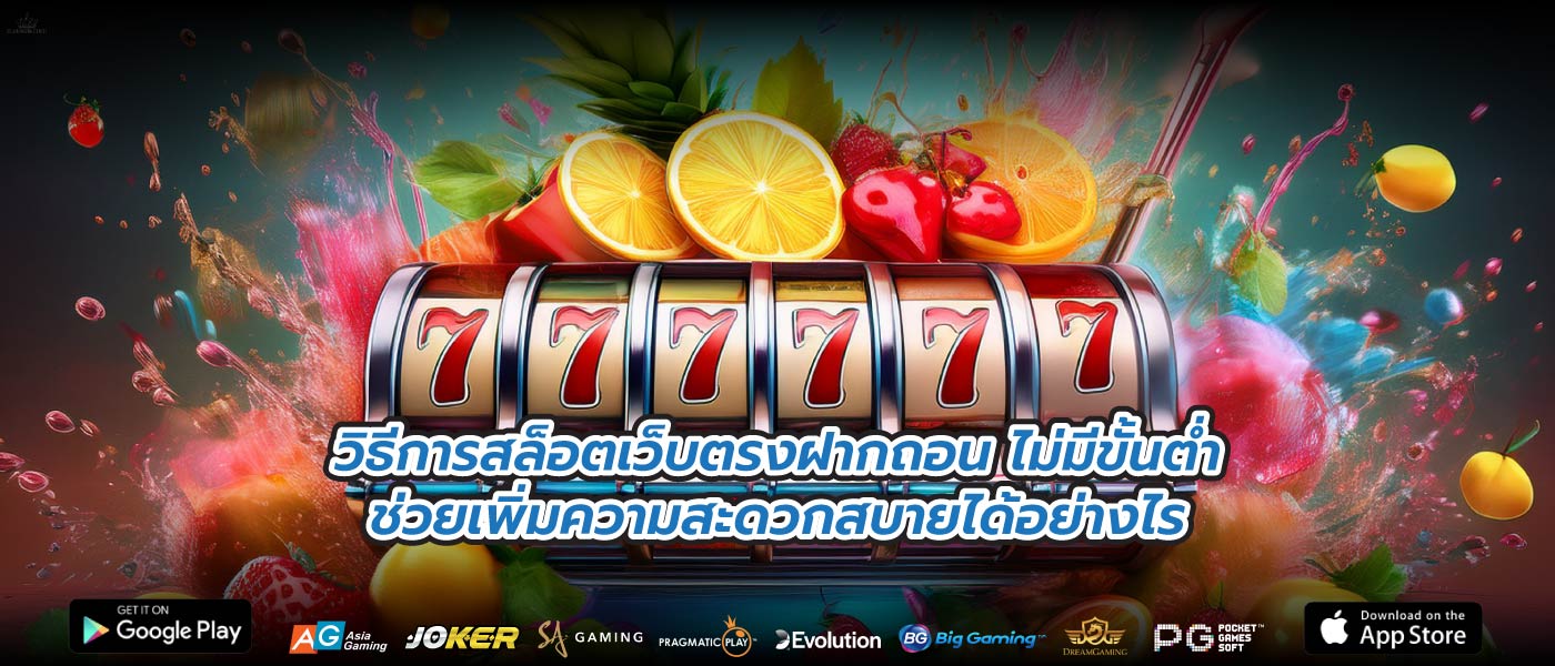 วิธีการสล็อตเว็บตรงฝากถอน ไม่มีขั้นต่ำช่วยเพิ่มความสะดวกสบายได้อย่างไร