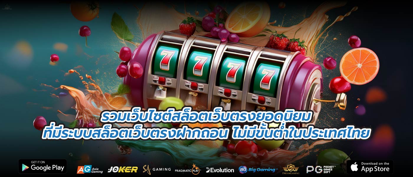 รวมเว็บไซต์สล็อตเว็บตรงยอดนิยมที่มีระบบสล็อตเว็บตรงฝากถอน ไม่มีขั้นต่ำในประเทศไทย