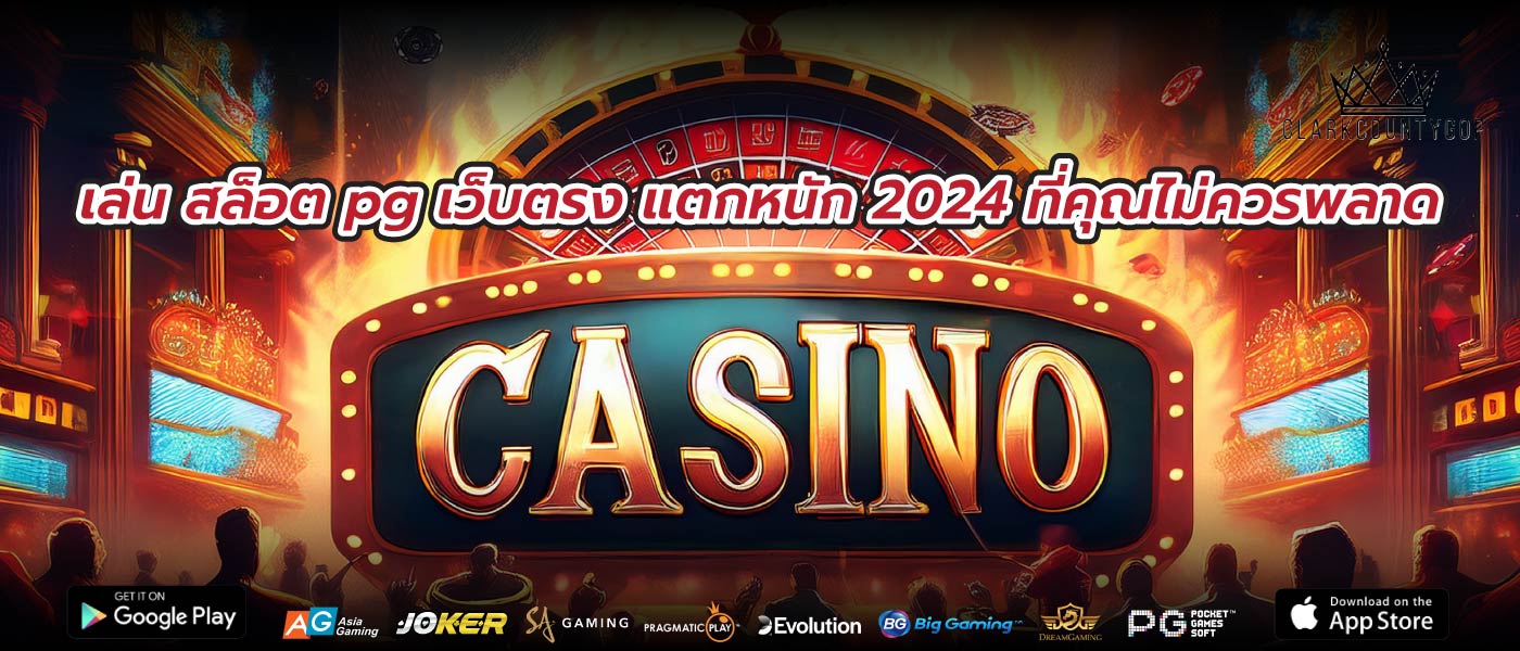 เล่น สล็อต pg เว็บตรง แตกหนัก 2024 ที่คุณไม่ควรพลาด