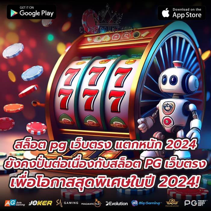 สล็อต pg เว็บตรง แตกหนัก 2024 ยังคงปั่นต่อเนื่องกับสล็อต PG เว็บตรงเพื่อโอกาสสุดพิเศษในปี 2024!