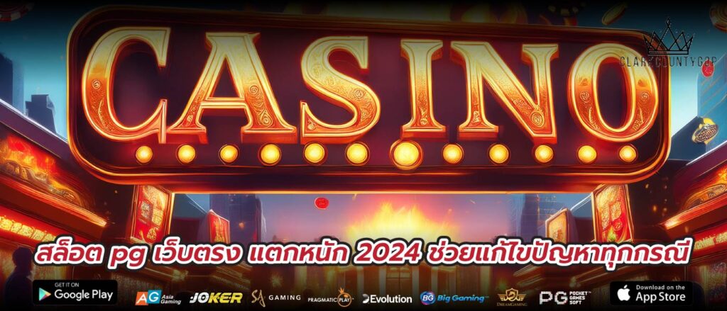 สล็อต pg เว็บตรง แตกหนัก 2024 ช่วยแก้ไขปัญหาทุกกรณี